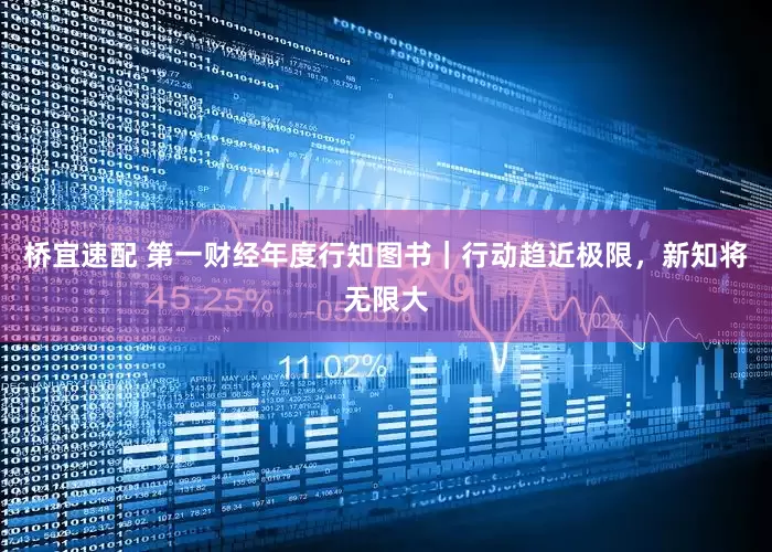 桥宜速配 第一财经年度行知图书｜行动趋近极限，新知将无限大