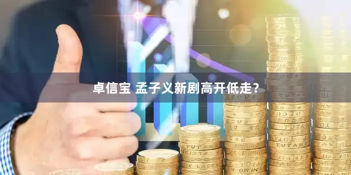 卓信宝 孟子义新剧高开低走？