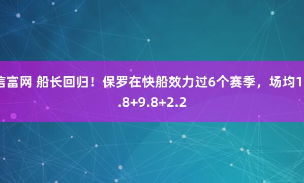 信富网 船长回归！保罗在快船效力过6个赛季，场均18.8+9.8+2.2