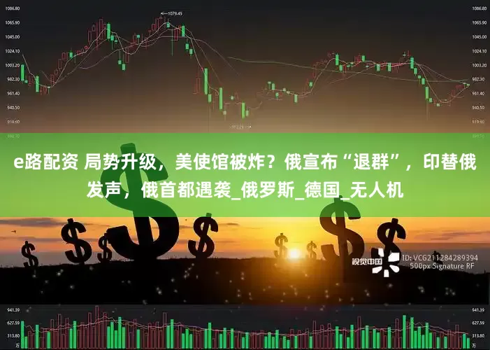 e路配资 局势升级，美使馆被炸？俄宣布“退群”，印替俄发声，俄首都遇袭_俄罗斯_德国_无人机