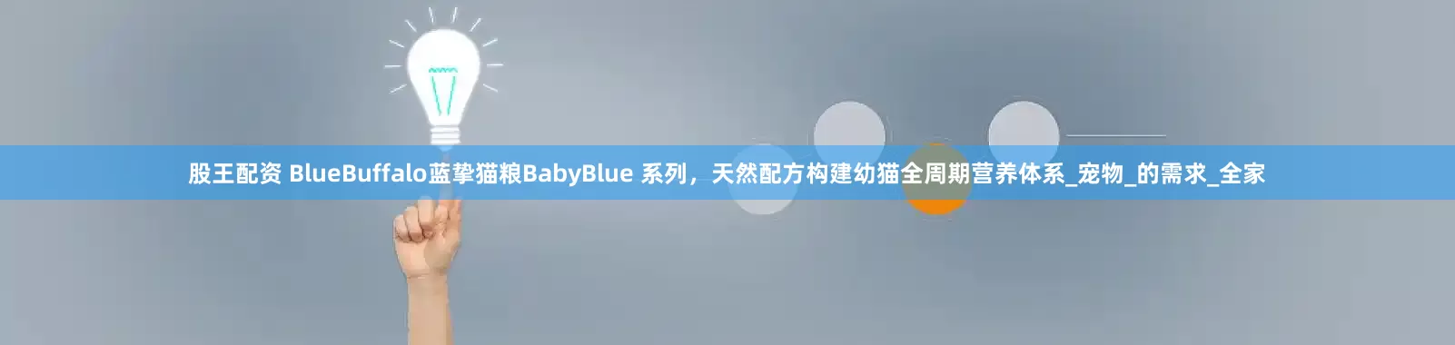 股王配资 BlueBuffalo蓝挚猫粮BabyBlue 系列，天然配方构建幼猫全周期营养体系_宠物_的需求_全家