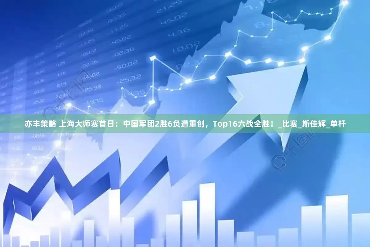 亦丰策略 上海大师赛首日：中国军团2胜6负遭重创，Top16六战全胜！_比赛_斯佳辉_单杆