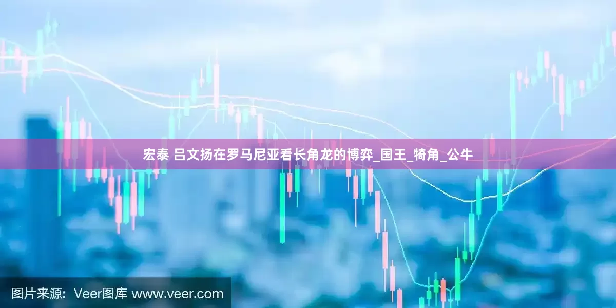 宏泰 吕文扬在罗马尼亚看长角龙的博弈_国王_犄角_公牛