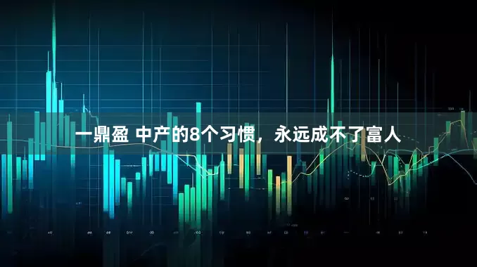 一鼎盈 中产的8个习惯，永远成不了富人