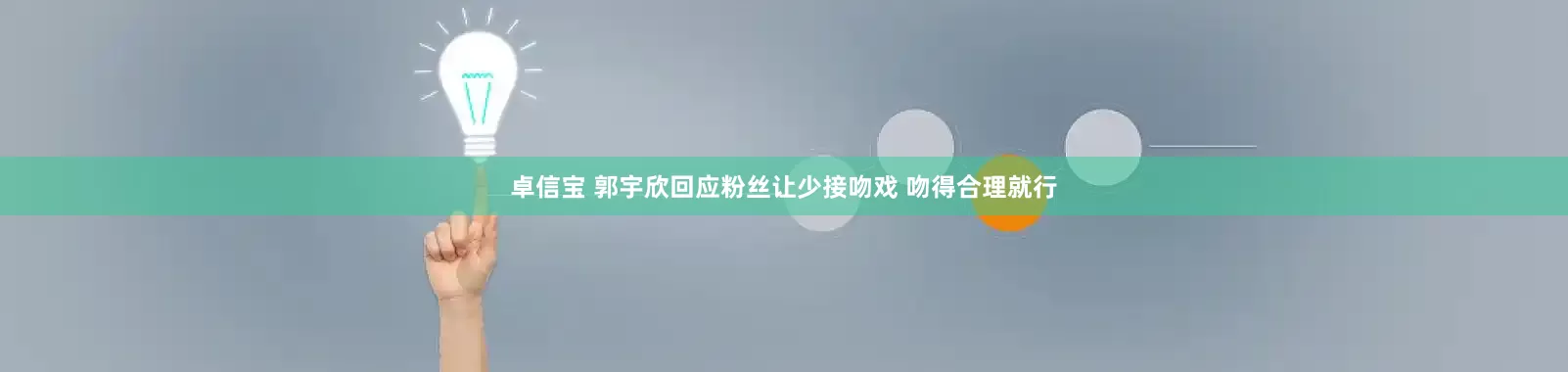 卓信宝 郭宇欣回应粉丝让少接吻戏 吻得合理就行