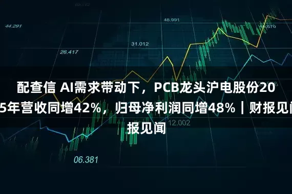 配查信 AI需求带动下，PCB龙头沪电股份2025年营收同增42%，归母净利润同增48%｜财报见闻