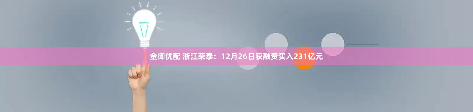 金御优配 浙江荣泰：12月26日获融资买入231亿元