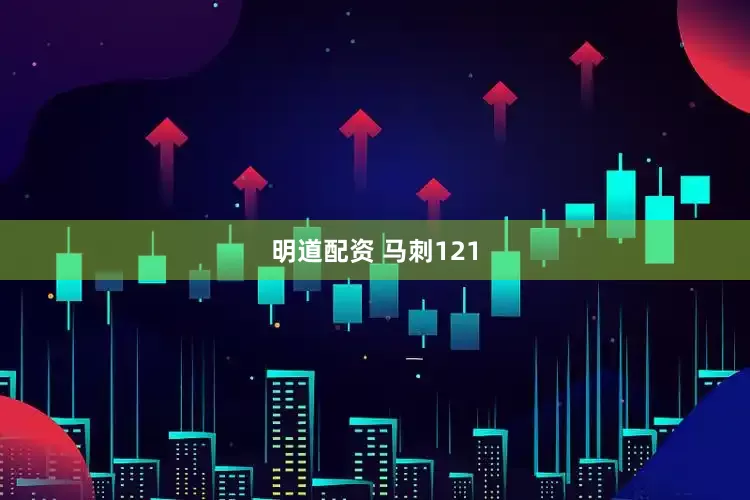 明道配资 马刺121