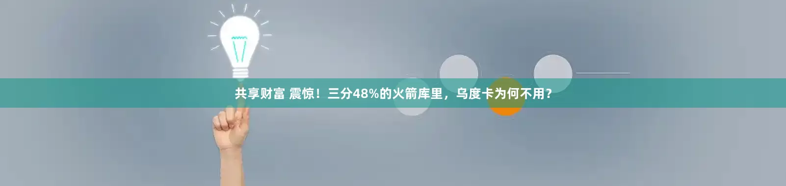 共享财富 震惊！三分48%的火箭库里，乌度卡为何不用？