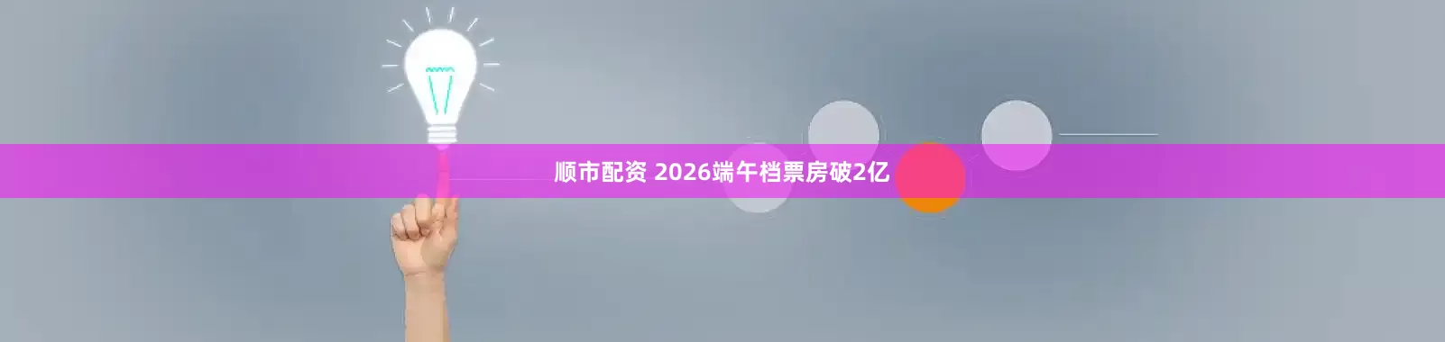 顺市配资 2026端午档票房破2亿